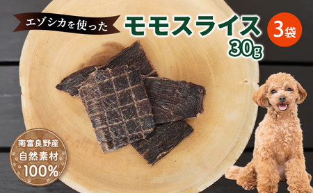 犬 おやつ エゾシカ肉 【モモスライス 30g×3袋】7営業日以内最短発送 愛犬のおやつシリーズ 鹿肉 肉の加工品 加工食品 愛犬用 愛犬 おやつ ペットフード エゾシカ ジビエ 犬 猫 動物 ドッグ 餌 エサ 乾物 ごはん ご飯 間食 ご褒美  北海道 南富良野町
