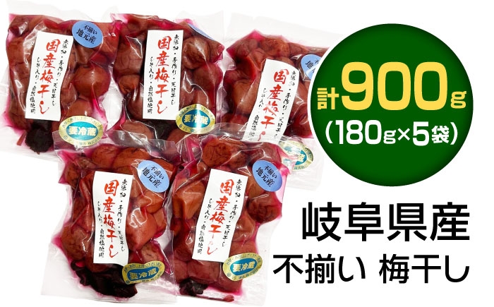 岐阜県産不揃い梅干し 900g（180g×5P）