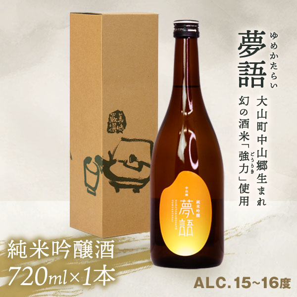 【ふるさと納税】HT-01　純米吟醸酒（720ml）「夢語」 ギフト まろやか 純米 吟醸 鳥取県 鳥取県産 大山町 大山 お土産 お取り寄せ 鳥取 秘蔵酒 瓶 箱入り 一升瓶 720mL プレゼント おもたせ 宴会 飲み比べ