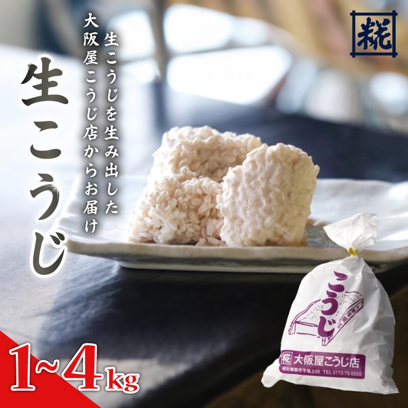 【ふるさと納税】 大阪屋こうじ店 生こうじ 1 ~ 4kg 麹 手作り 塩麹 味噌 甘酒 和食 発酵食品 冷蔵 京都府