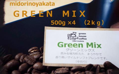 自家焙煎珈琲店「緑の館」／「グリーンミックス」豆  500g×4（2kg）コーヒー豆 珈琲【17-73】