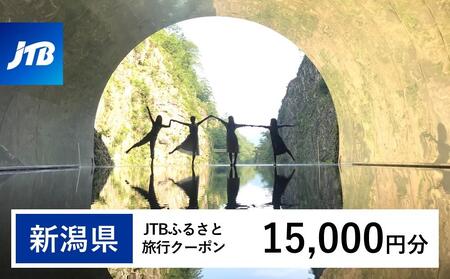 【新潟県】JTBふるさと旅行クーポン（15,000円分）有効期間3年（Eメール発行）｜予約 宿泊 観光 体験  温泉 ホテル 旅館 チケット 子供 子連れ カップル 家族 店頭 オンライン ネット 電話 新潟
