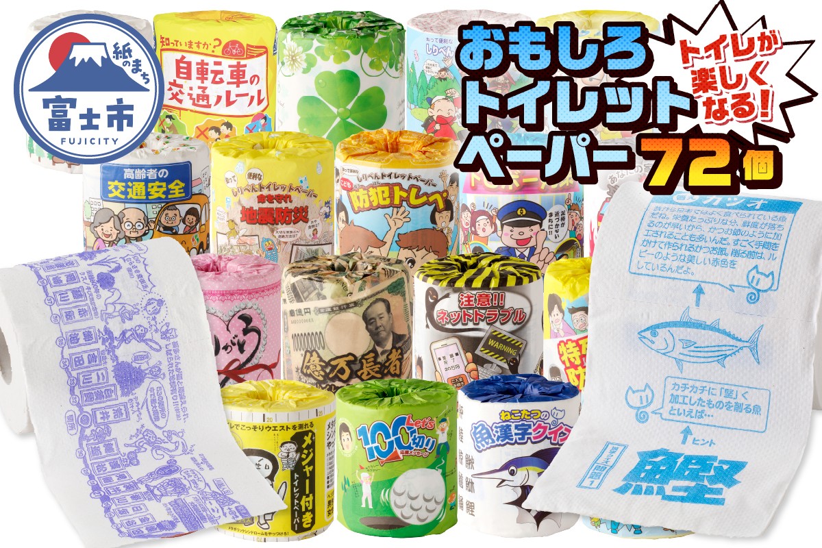 
                  おもしろトイレットペーパー 詰め合わせ 72個 ダブル 再生紙100％ プリント付き 柄付き 個包装 ご当地 贈答 プレゼント 贈り物 ギフト 備蓄 防災 日用品 消耗品 生活用品 富士市 [sf001-018]
                