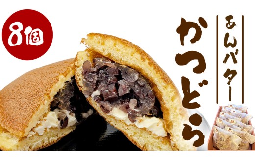 かつどら８個入り【あんバター】道の駅かつら 自家製 手作り どら焼き 和菓子 スイーツ お菓子 あんこ もちもち 米粉 詰め合わせ ギフト 贈り物 手土産 お取り寄せ お取り寄せスイーツ 茨城県 城里町 (AF047)