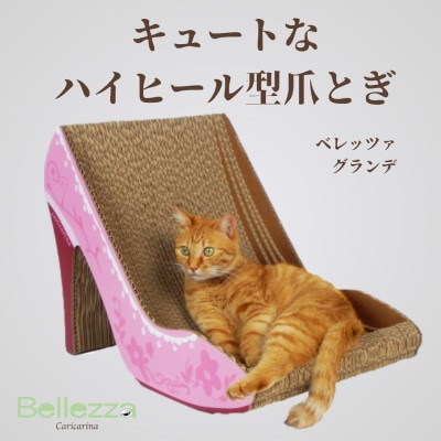 猫のおしゃれ爪とぎ「カリカリーナBellezza」 グランデ【1569869】