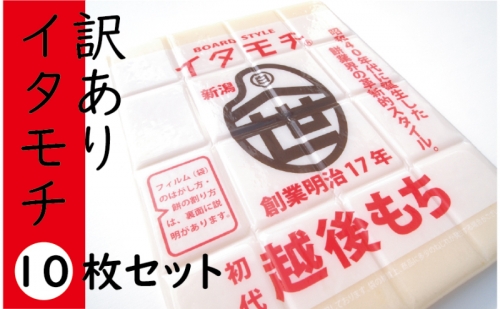 訳ありイタモチ（越後もち）10枚セット　創業明治17年　渡英商店　謹製