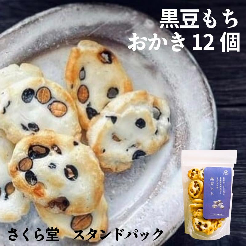 スタンドパック おかき 黒豆もち 12個 さくら堂 さくら製菓 新潟 新発田 菓子 お菓子 おかし 和菓子 米 お米 もち米 ライス せんべい 煎餅 米菓 間食 おやつ 赤穂の塩 塩 お塩 豆 光黒豆 黒大豆 化学調味料無添加 ダイエット ヘルシー  sds003
