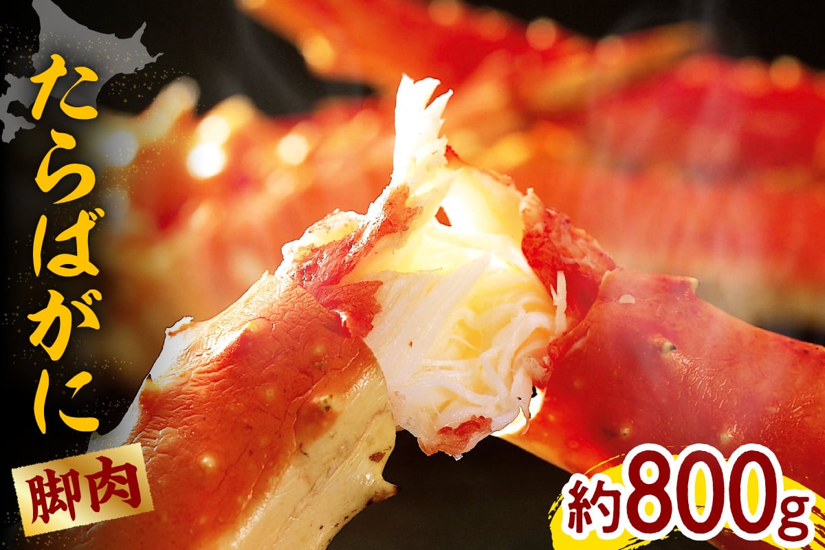 
たらばがに（脚肉）1肩 約800g【er001-046】
