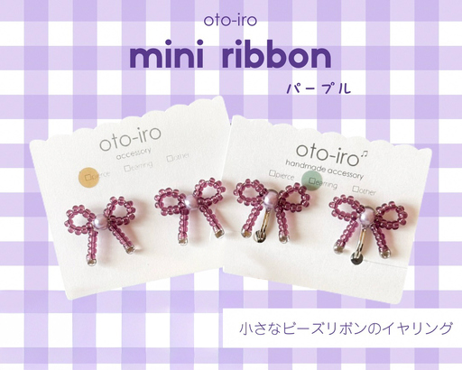 きゅっと結んだ小さなビーズリボンのイヤリング1セット【mini ribbon／パープル】 [1719]