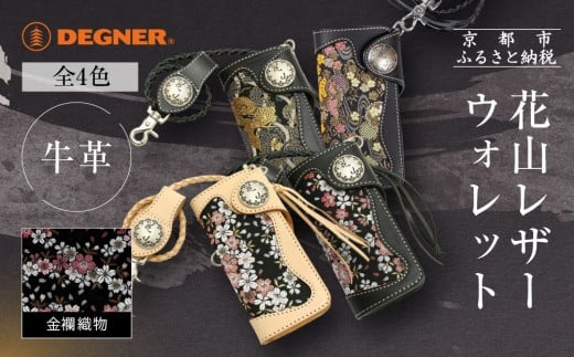 
            【デグナー】花山レザーウォレット [W-9AK] ＜カラー選択可＞｜京都 バイクギア 人気ブランド バイク［ レザー 財布 ウォレット 金襴織物 おしゃれ 人気 おすすめ 革 牛革 ツーリング ライダー バイカー バイク お取り寄せ 通販 送料無料 ふるさと納税 ］
          