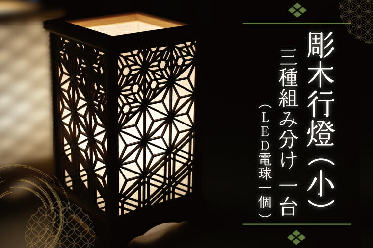 【ふるさと納税】 彫木行燈（小）・三種組分け 家電　電気スタンド　LED　ランプ （BW002-1）