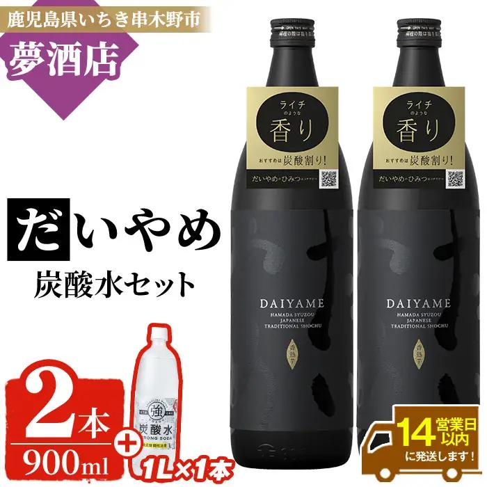 焼酎 だいやめ 900ml×2本 炭酸水1L×1 焼酎 【00-026-26】
