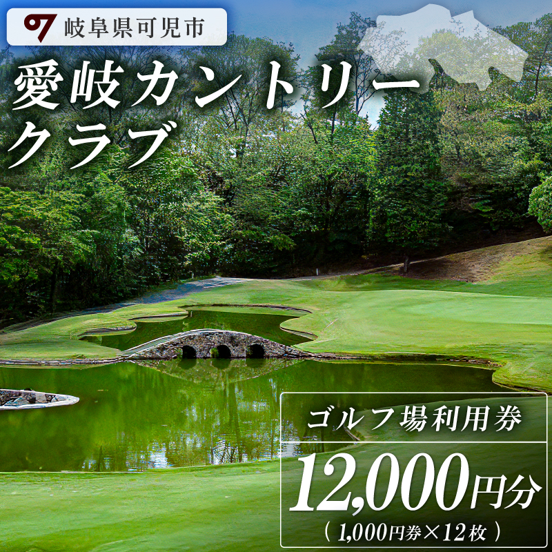 愛岐カントリークラブ利用券（12,000円分）【0039-004】