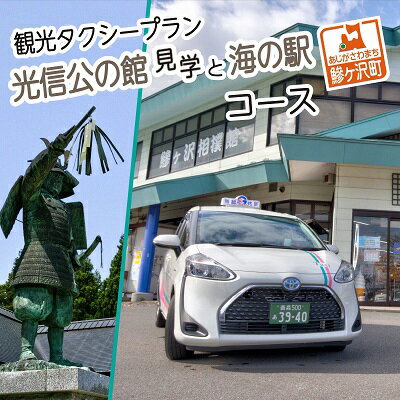 【ふるさと納税】青森県鰺ヶ沢町 観光タクシープラン「光信公の館見学と海の駅コース」　チケット