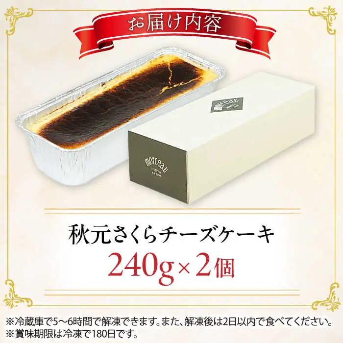 秋元さくらチーズケーキ 240g×2個 / スイーツ ケーキ お菓子 デザート [AFAK290]