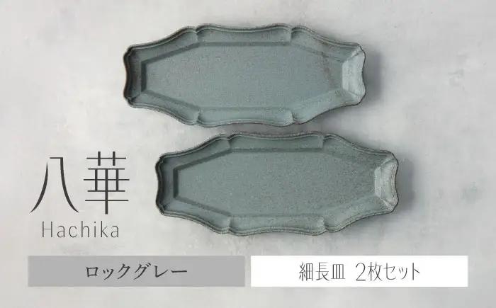 【美濃焼】八華 細長皿 2枚セット ロックグレー×ロックグレー【Felice-フェリーチェ-藤田陶器】 食器セット おしゃれ 和 八角[MBX206]