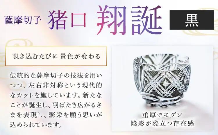 薩摩切子 猪口 翔誕【黒】MIRIYU工房《90日以内に出荷予定(土日祝除く)》