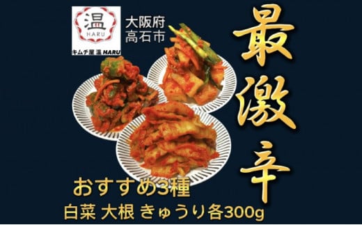 
［ふるさと納税］<キムチ屋温>温のおすすめキムチ3種　300g×3　白菜キムチ　オイキムチ　カクテキ　辛い　大阪府　高石市
