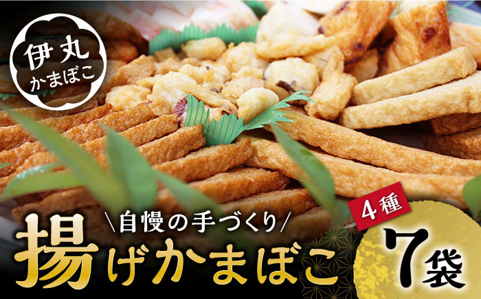 
                  揚げかまぼこ 4種7袋 (黒胡麻蒲鉾 飛魚半月 昔風イワシ天 ちぎり天) / かまぼこ 蒲鉾 料理 おつまみ かんぼこ 天ぷら すりみ すり身 つみれ 真空 セット 詰め合わせ イワシ えび 野菜 たこ あじ / 大村市 / 伊丸かまぼこ[ACZU001]
                