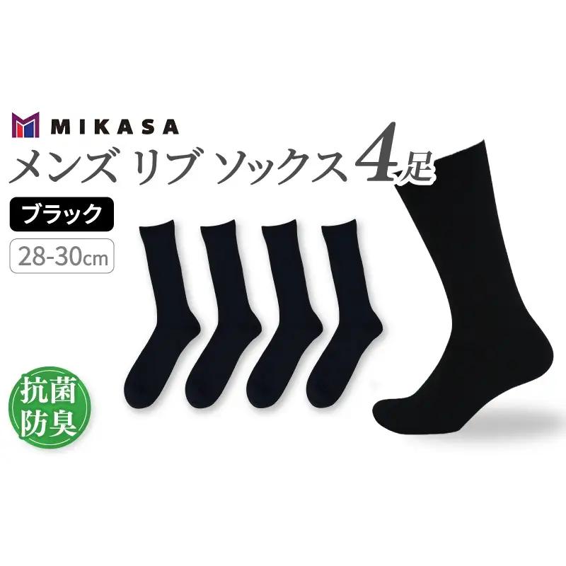 メンズ リブ 大きい サイズ 28-30cm 4足組 ブラック ／ 日本製 抗菌 防臭 紳士 靴下 ソックス ビジネス カジュアル SEKマーク 取得 ふるさと納税 奈良県 葛城市【mika032】