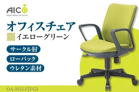 【アイコ】 オフィス チェア OA-3115-FJFG3YGN イエローグリーン ローバック ワークチェア 椅子 立体造形 上下調整 高さ調整 背ロッキング機能付き 肘置き アームレスト キャスター テレワーク リモートワーク 在宅ワーク 事務 イス 家具 インテリア 愛知県 知多市