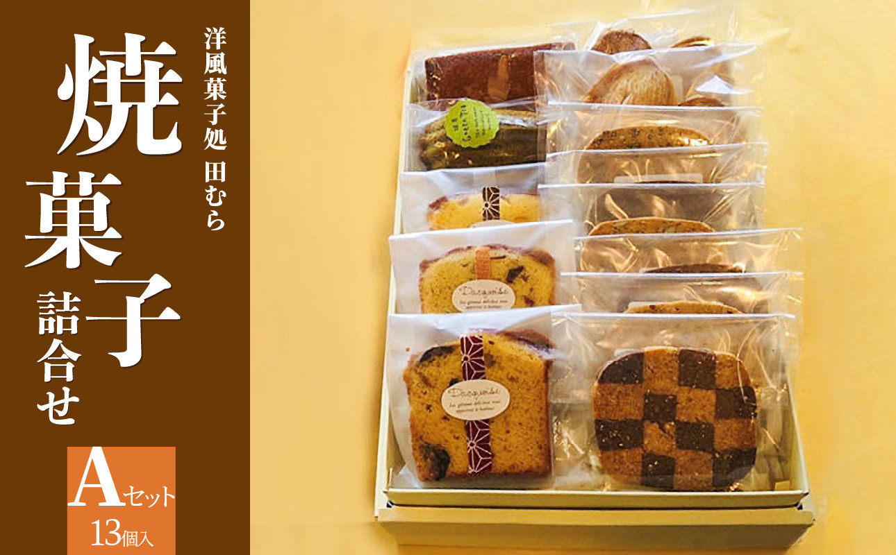 
焼菓子詰め合わせA (合計13個) 安心素材・木津川 焼菓子詰合せ 焼菓子 パウンドケーキ フィナンシェ マドレーヌ パルミエパイ クッキー 自然素材 身体に優しい 抹茶 洋風菓子処 田むら 京都府 木津川 【084-01】
