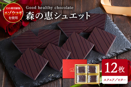 グッドヘルシーチョコ「森の恵」ビター12枚入り　≪スクエア≫ BO-001