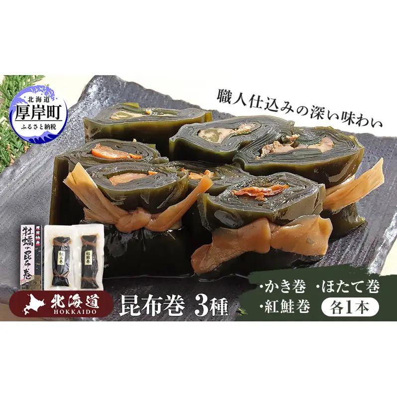 昆布巻き 3種セット ホタテ 鮭 牡蠣 昆布