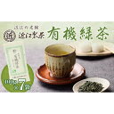 【ふるさと納税】有機緑茶 100g × 7袋 ( 700g ) | 飲料 茶葉 ソフトドリンク 人気 おすすめ 送料無料