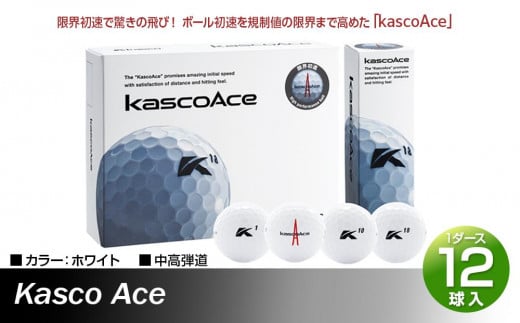 ゴルフボール kascoAce 1ダース 12球入 キャスコ kasco【ヘッドスピード 2コア 1カバー さぬき市】