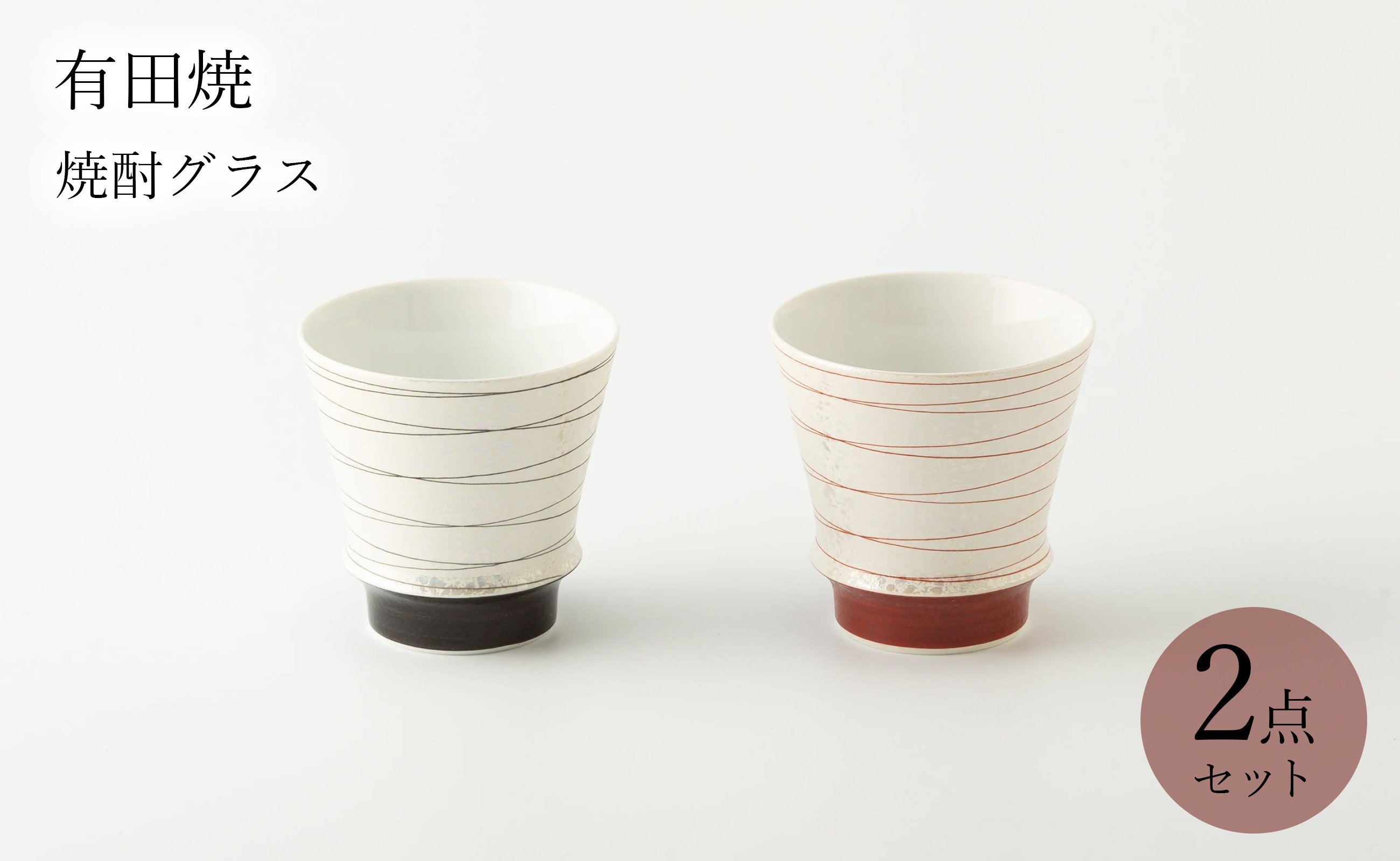 
                  有田焼 田清窯 寿 ペア焼酎グラス ヤマト陶磁器
                