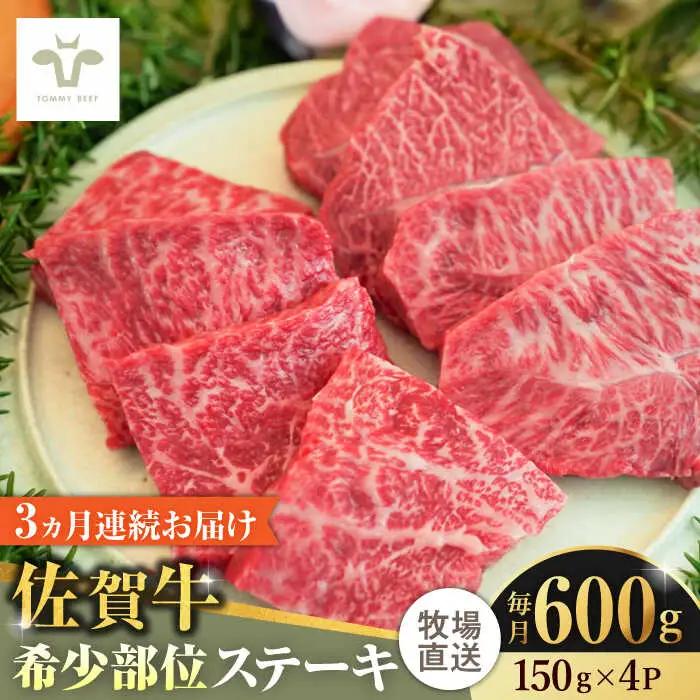 【全3回定期便】佐賀牛ステーキ 計1.8kg（150g×4パック×3回） [41ASAA137]