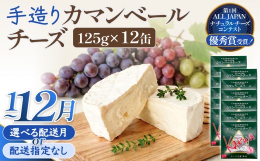 
                  【配送月 選べる】カマンベールチーズ 12個 缶タイプ チーズ工房角谷 KAKUYA カマンベール チーズ ちーず 地元産生乳使用 生乳 手造り クリーミー おつまみ デザート 北海道 安平町 安平 配送月指定
                