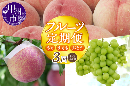 【宿沢フルーツ農園】山梨のフルーツ定期便3回コース 1～2名様用【2026年発送】（SF）D-148 桃 すもも ぶどう