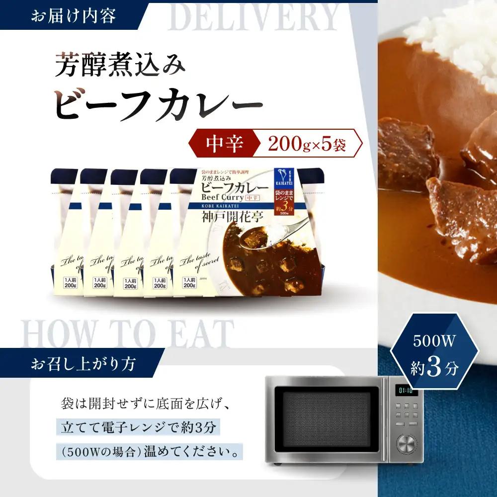 一流シェフ仕込み 神戸開花亭 芳醇煮込みのビーフカレー＜中辛＞200g×5袋｜京都 有名店 ビーフカレー 人気セット