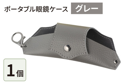 ポータブル眼鏡ケース・グレー ｜眼鏡ケース  本革