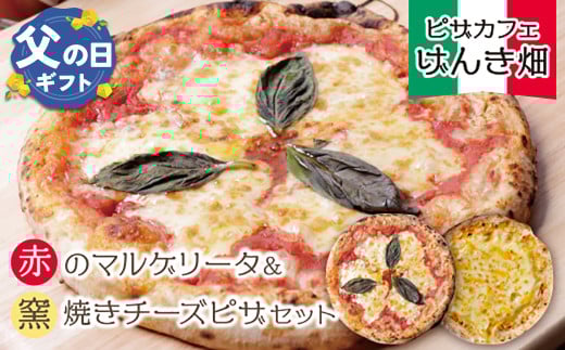 U24-13R02 【父の日ギフト】本格窯焼き！ げんき畑 ピザ 2枚セット＜赤のマルゲリータ＆窯焼きチーズピザ＞ ピザ 冷凍ピザ ピザ 冷凍 窯焼き ピザ 人気 ピザ おすすめ ピザ 食べ比べ ピザ ピザセット マルゲリータ ピザ チーズ ピザ 父の日 ギフト