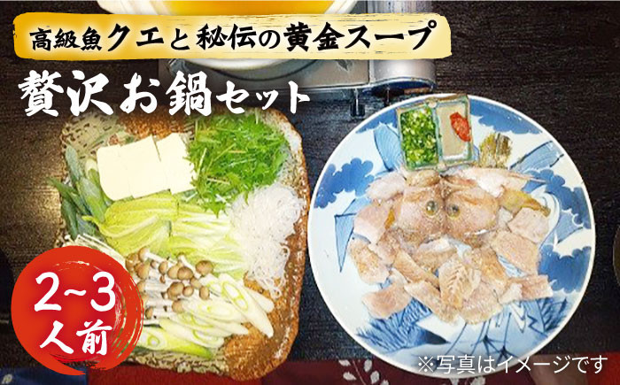 
            クエ鍋セット(2〜3人前)秘伝の金色スープ鍋・クエ編《壱岐市》【味処角丸】[JDK008] 41000 41000円 
          