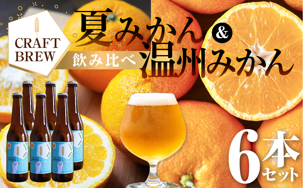 
                  【DAMONDE 東三河の地産地消】ビール セット 夏みかん 温州みかん 2種6本 330ml瓶 愛知県豊橋市 ビール セット ビール セット ビール セット ビール セット ビール セット ビール セット ビール セット クラフトビール 瓶 クラフトビール 瓶 クラフトビール 瓶 地ビール 贈答 地ビール 贈答 地ビール 贈答 夏みかん 温州みかん 夏みかん 温州みかん 夏みかん 温州みかん
                
