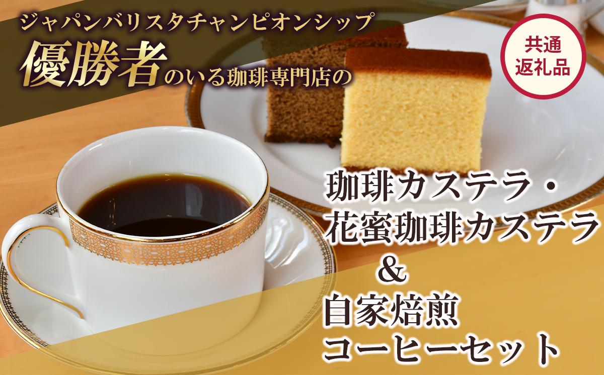 
                  ジャパンバリスタチャンピオンシップ優勝者のいる珈琲専門店の自家焙煎コーヒー（ DP ）とカステラのセット【共通返礼品】 │ coffee コーヒー 珈琲 アイスコーヒー レギュラーコーヒー 茨城県 つくば市
                