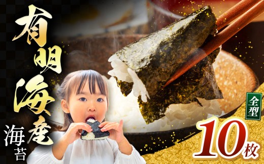 有明海産 焼き海苔 全形 10枚 | 海藻 海苔 のり 焼き海苔 熊本県 玉名市 くまもと たまな