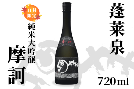 純米大吟醸 摩訶 720ml 16％ 関谷醸造 蓬莱泉 ほうらいせん お酒 日本酒 酒 関谷醸造 -336