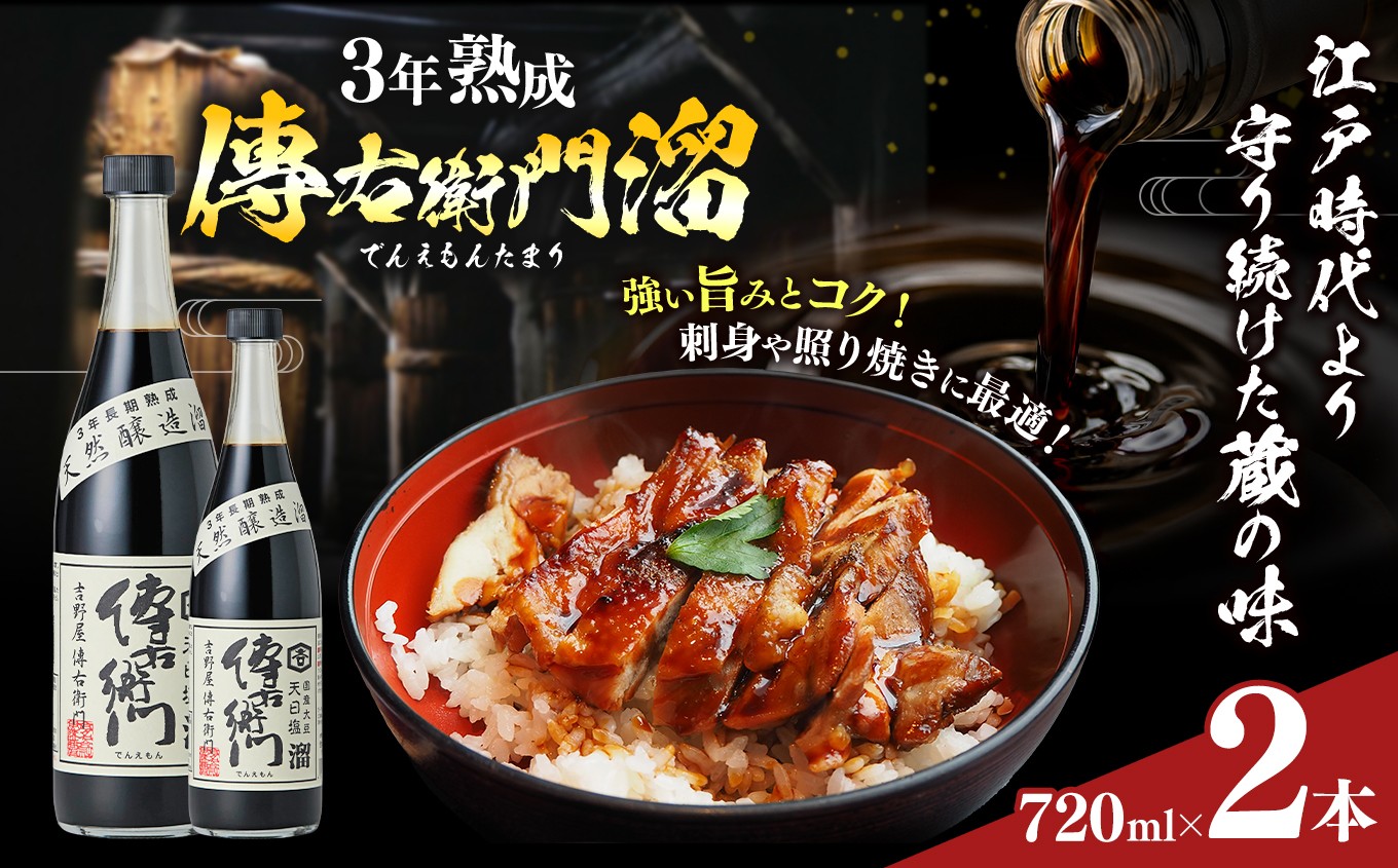 
                  傳右衛門溜 720ml×2本｜味噌 和食 たまり 醤油 しょうゆ 調味料
                