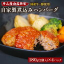 【ふるさと納税】 自家製 煮込み ハンバーグ 国産牛 国産豚 180g×4パック 720g 個包装 湯煎可 温めるだけ レンジ 牛山精肉店 特製 手作り セット 沼津 静岡