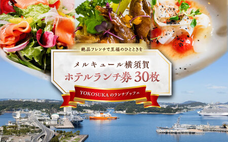 ビストロ・ブルゴーニュ ホテルランチ券30枚セット  ランチ ホテル ランチ ホテル ご褒美 贅沢  【メルキュール横須賀】 [AKCF010]