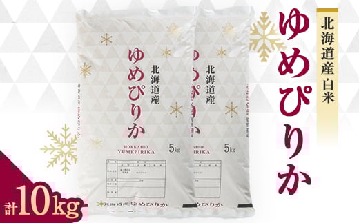 
            令和7年　富良野産ゆめぴりか 米 5kg×2袋(合計10kg)【1268115】
          