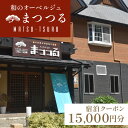 【ふるさと納税】京都 琴引浜 和のオーベルジュ まつつる ご宿泊クーポン券 15,000円分 ゆっくりと食と 美人の湯 を楽しむ マツツル Matsu-tsuru 宿泊券 旅行券 宿泊チケット 宿泊クーポン クーポン 旅行クーポン 夕日ヶ浦温泉 天橋立 城崎温泉 伊根 も近い