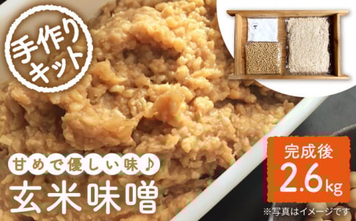【手作りキット】栽培中農薬不使用 玄米麹 で仕込む『玄米 味噌 』＜川添酢造＞ [CDN049]