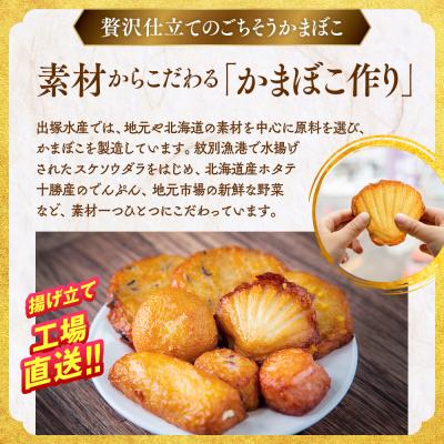 ふるさと納税 紋別市 揚げ立てかまぼこセット |  | 01