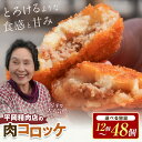 【ふるさと納税】《レビューキャンペーン》 【選べる個数】 平岡肉コロッケ 1~4ダース (1箱12個入) コロッケ 肉コロッケ 揚げ物 肉 ご当地 おかず おつまみ お弁当 食品 四国 香川県 琴平町 F5J-490